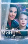 Пять минут: Бесценные мгновения