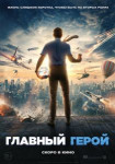 Главный герой