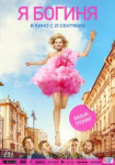 Я - богиня