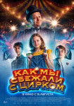 Как мы сбежали с цирком