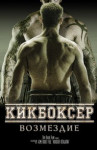 Кикбоксер: Возмездие