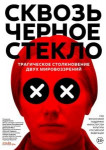 Сквозь чёрное стекло