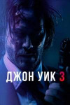 Джон Уик 3: Парабеллум