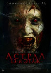 Астрал. 13 этаж