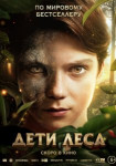 Дети леса