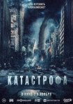 Катастрофа