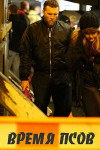 Время псов