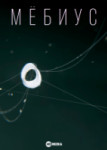 Мёбиус