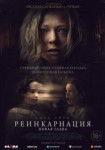 Реинкарнация. Новая глава