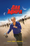Два мира