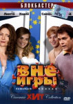 Вне игры