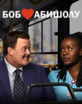 Боб любит Абишолу