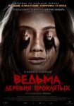 Ведьма. Деревня проклятых