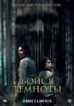 Бойся темноты
