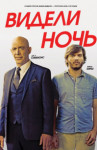 Видели ночь