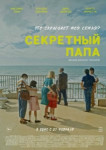Секретный папа