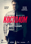 Костолом
