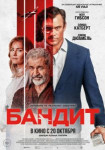 Бандит