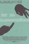 Нет по-калифорнийски