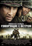 Говорящие с ветром