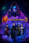 Наследники 3