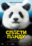 Спасти панду