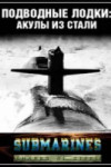 Подводные лодки: Стальные акулы