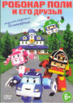 Робокар Поли и его друзья