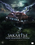 Заклятье. Последний стрим