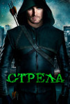 Стрела