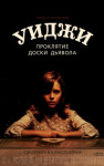 Уиджи. Проклятие доски дьявола