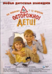 Осторожно, дети