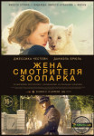 Жена смотрителя зоопарка
