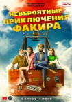 Невероятные приключения Факира