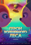 Герои волшебного леса