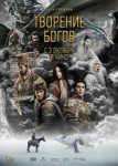 Творение богов