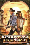 Хранители сокровищ