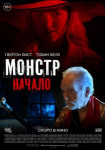 Монстр: Начало