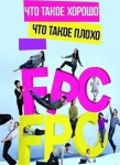 Что такое хорошо, что такое плохо