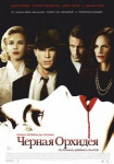Черная орхидея
