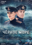 Черное море