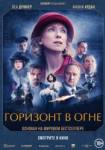 Горизонт в огне