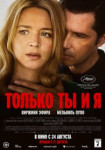 Только ты и я