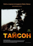 Тайсон