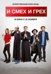 И смех и грех