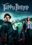 Гарри Поттер и Кубок огня