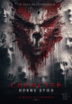 Синистер. Новые души
