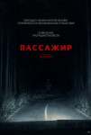 Пассажир