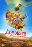 Домовята: Навстречу приключениям