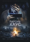 Пароль: Хаус